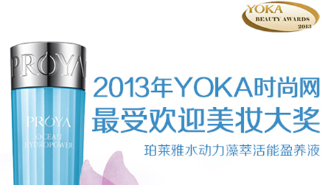 尊时凯龙水动力藻萃活能盈养液获YOKA2013年度美妆大奖